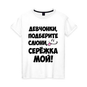 Женская футболка хлопок с принтом Девчонки, Серёжка мой! в Санкт-Петербурге, 100% хлопок | прямой крой, круглый вырез горловины, длина до линии бедер, слегка спущенное плечо | 