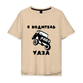 Мужская футболка хлопок Oversize с принтом Я водитель УАЗа в Санкт-Петербурге, 100% хлопок | свободный крой, круглый ворот, “спинка” длиннее передней части | машина | русские машины | тазы валят | тазы рулят | уаз