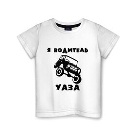 Детская футболка хлопок с принтом Я водитель УАЗа в Санкт-Петербурге, 100% хлопок | круглый вырез горловины, полуприлегающий силуэт, длина до линии бедер | машина | русские машины | тазы валят | тазы рулят | уаз