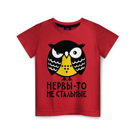Детская футболка хлопок с принтом Нервы то не стальные в Санкт-Петербурге, 100% хлопок | круглый вырез горловины, полуприлегающий силуэт, длина до линии бедер | сова