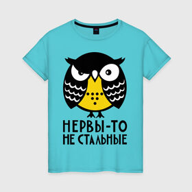 Женская футболка хлопок с принтом Нервы то не стальные в Санкт-Петербурге, 100% хлопок | прямой крой, круглый вырез горловины, длина до линии бедер, слегка спущенное плечо | сова