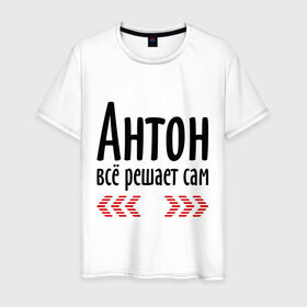 Мужская футболка хлопок с принтом Антон всё решает сам в Санкт-Петербурге, 100% хлопок | прямой крой, круглый вырез горловины, длина до линии бедер, слегка спущенное плечо. | антон | антоша | имена | имя | парням | подарок другу | решает | решает сам | тоха | тоша