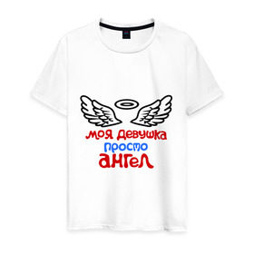 Мужская футболка хлопок с принтом Моя девушка просто ангел. в Санкт-Петербурге, 100% хлопок | прямой крой, круглый вырез горловины, длина до линии бедер, слегка спущенное плечо. | крылья