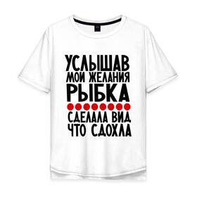 Мужская футболка хлопок Oversize с принтом Услышав в Санкт-Петербурге, 100% хлопок | свободный крой, круглый ворот, “спинка” длиннее передней части | золотая рыбка | мои желания | прикол | прикольные надписи | рыбка | юмор