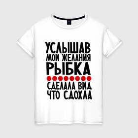 Женская футболка хлопок с принтом Услышав в Санкт-Петербурге, 100% хлопок | прямой крой, круглый вырез горловины, длина до линии бедер, слегка спущенное плечо | золотая рыбка | мои желания | прикол | прикольные надписи | рыбка | юмор