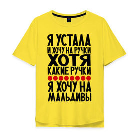 Мужская футболка хлопок Oversize с принтом Я устала в Санкт-Петербурге, 100% хлопок | свободный крой, круглый ворот, “спинка” длиннее передней части | девушкам | мальдивы | отдых | прикол | прикольные надписи | хочу на мальдивы | юмор | я устала