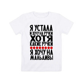 Детская футболка хлопок с принтом Я устала в Санкт-Петербурге, 100% хлопок | круглый вырез горловины, полуприлегающий силуэт, длина до линии бедер | девушкам | мальдивы | отдых | прикол | прикольные надписи | хочу на мальдивы | юмор | я устала