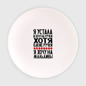 Тарелка с принтом Я устала в Санкт-Петербурге, фарфор | диаметр - 210 мм
диаметр для нанесения принта - 120 мм | девушкам | мальдивы | отдых | прикол | прикольные надписи | хочу на мальдивы | юмор | я устала