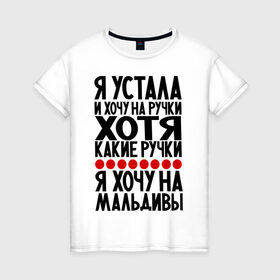 Женская футболка хлопок с принтом Я устала в Санкт-Петербурге, 100% хлопок | прямой крой, круглый вырез горловины, длина до линии бедер, слегка спущенное плечо | девушкам | мальдивы | отдых | прикол | прикольные надписи | хочу на мальдивы | юмор | я устала
