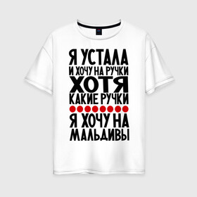 Женская футболка хлопок Oversize с принтом Я устала в Санкт-Петербурге, 100% хлопок | свободный крой, круглый ворот, спущенный рукав, длина до линии бедер
 | девушкам | мальдивы | отдых | прикол | прикольные надписи | хочу на мальдивы | юмор | я устала