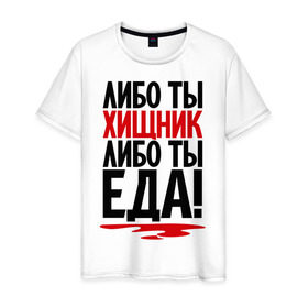 Мужская футболка хлопок с принтом Либо ты – хищник, либо ты – еда! в Санкт-Петербурге, 100% хлопок | прямой крой, круглый вырез горловины, длина до линии бедер, слегка спущенное плечо. | еда | кровь | прикол | прикольные надписи | хищник | юмор