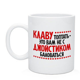 Кружка с принтом Клаву топтать - это вам не с джойстиком баловаться. в Санкт-Петербурге, керамика | объем — 330 мл, диаметр — 80 мм. Принт наносится на бока кружки, можно сделать два разных изображения | Тематика изображения на принте: джойстик | игры | клава | компьютер | компьютерные игры | офис | офисный планктон | прикол | прикольные надписи | работа | юмор