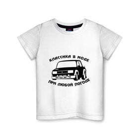 Детская футболка хлопок с принтом Классика в моде при любой погоде в Санкт-Петербурге, 100% хлопок | круглый вырез горловины, полуприлегающий силуэт, длина до линии бедер | авто | автоваз | автопром | ваз | машина | тазы валят | тазы рулят | тачка