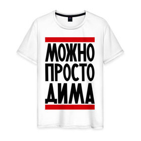 Мужская футболка хлопок с принтом Можно просто Дима в Санкт-Петербурге, 100% хлопок | прямой крой, круглый вырез горловины, длина до линии бедер, слегка спущенное плечо. | дмитрий | имена | мужское имя