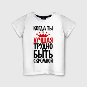 Детская футболка хлопок с принтом Когда ты лучшая трудно быть скромной в Санкт-Петербурге, 100% хлопок | круглый вырез горловины, полуприлегающий силуэт, длина до линии бедер | девушкам | корона | о себе | пафосные | прикольные надписи | характер
