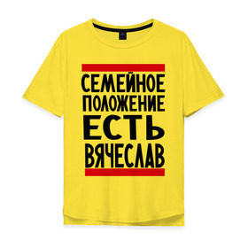 Мужская футболка хлопок Oversize с принтом Есть Вячеслав в Санкт-Петербурге, 100% хлопок | свободный крой, круглый ворот, “спинка” длиннее передней части | имена | любимый | мужское имя | семейное положение | слава