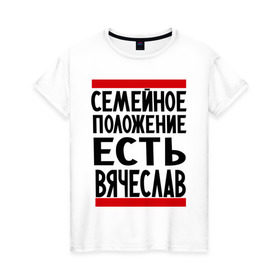 Женская футболка хлопок с принтом Есть Вячеслав в Санкт-Петербурге, 100% хлопок | прямой крой, круглый вырез горловины, длина до линии бедер, слегка спущенное плечо | имена | любимый | мужское имя | семейное положение | слава