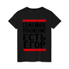 Женская футболка хлопок с принтом Есть Егор в Санкт-Петербурге, 100% хлопок | прямой крой, круглый вырез горловины, длина до линии бедер, слегка спущенное плечо | имена | любимый | мужское имя | семейное положение