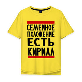 Мужская футболка хлопок Oversize с принтом Есть Кирилл в Санкт-Петербурге, 100% хлопок | свободный крой, круглый ворот, “спинка” длиннее передней части | Тематика изображения на принте: имена | киря | любимый | мужское имя | семейное положение