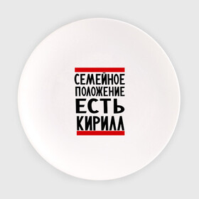 Тарелка с принтом Есть Кирилл в Санкт-Петербурге, фарфор | диаметр - 210 мм
диаметр для нанесения принта - 120 мм | Тематика изображения на принте: имена | киря | любимый | мужское имя | семейное положение