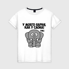 Женская футболка хлопок с принтом Как у слона! в Санкт-Петербурге, 100% хлопок | прямой крой, круглый вырез горловины, длина до линии бедер, слегка спущенное плечо | 
