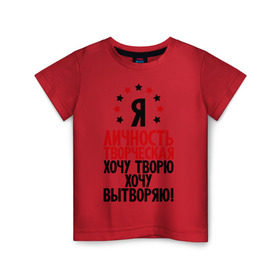 Детская футболка хлопок с принтом Я-личность творческая...! в Санкт-Петербурге, 100% хлопок | круглый вырез горловины, полуприлегающий силуэт, длина до линии бедер | вытворяю | личность | творческая личность | творю