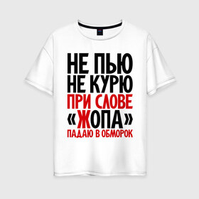 Женская футболка хлопок Oversize с принтом Не пью не курю в Санкт-Петербурге, 100% хлопок | свободный крой, круглый ворот, спущенный рукав, длина до линии бедер
 | 