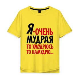 Мужская футболка хлопок Oversize с принтом Я очень мудрая в Санкт-Петербурге, 100% хлопок | свободный крой, круглый ворот, “спинка” длиннее передней части | девушкам | для девушек | надписи | намудрю | умудрюсь | я очень мудрая
