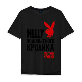 Мужская футболка хлопок Oversize с принтом Ищу подопытного кролика в Санкт-Петербурге, 100% хлопок | свободный крой, круглый ворот, “спинка” длиннее передней части | playboy | опытный кролик | плэйбой
