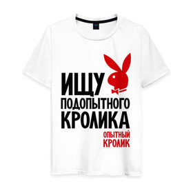 Мужская футболка хлопок с принтом Ищу подопытного кролика в Санкт-Петербурге, 100% хлопок | прямой крой, круглый вырез горловины, длина до линии бедер, слегка спущенное плечо. | playboy | опытный кролик | плэйбой
