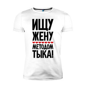 Мужская футболка премиум с принтом Ищу жену методом тыка! в Санкт-Петербурге, 92% хлопок, 8% лайкра | приталенный силуэт, круглый вырез ворота, длина до линии бедра, короткий рукав | 