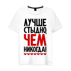 Мужская футболка хлопок с принтом Лучше стыдно, чем никогда! в Санкт-Петербурге, 100% хлопок | прямой крой, круглый вырез горловины, длина до линии бедер, слегка спущенное плечо. | стыд