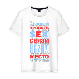 Мужская футболка хлопок с принтом За деньги можно купить в Санкт-Петербурге, 100% хлопок | прямой крой, круглый вырез горловины, длина до линии бедер, слегка спущенное плечо. | за деньги можно купить | кровать | место | прикольные цитаты | фразы | цитаты