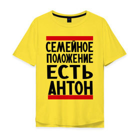 Мужская футболка хлопок Oversize с принтом Есть Антон в Санкт-Петербурге, 100% хлопок | свободный крой, круглый ворот, “спинка” длиннее передней части | Тематика изображения на принте: антоха | имя