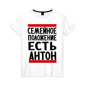 Женская футболка хлопок с принтом Есть Антон в Санкт-Петербурге, 100% хлопок | прямой крой, круглый вырез горловины, длина до линии бедер, слегка спущенное плечо | антоха | имя