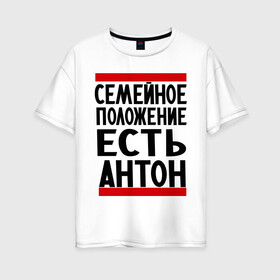 Женская футболка хлопок Oversize с принтом Есть Антон в Санкт-Петербурге, 100% хлопок | свободный крой, круглый ворот, спущенный рукав, длина до линии бедер
 | антоха | имя