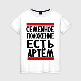 Женская футболка хлопок с принтом Есть Артем в Санкт-Петербурге, 100% хлопок | прямой крой, круглый вырез горловины, длина до линии бедер, слегка спущенное плечо | имя | тема