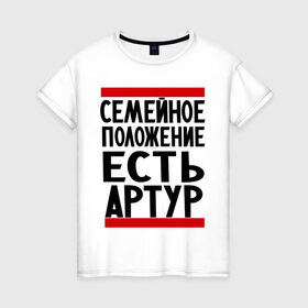 Женская футболка хлопок с принтом Есть Артур в Санкт-Петербурге, 100% хлопок | прямой крой, круглый вырез горловины, длина до линии бедер, слегка спущенное плечо | имя