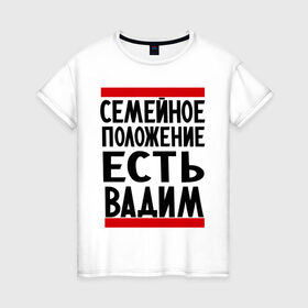 Женская футболка хлопок с принтом Есть Вадим в Санкт-Петербурге, 100% хлопок | прямой крой, круглый вырез горловины, длина до линии бедер, слегка спущенное плечо | вадик | вадим | имя