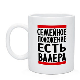 Кружка с принтом Есть Валера в Санкт-Петербурге, керамика | объем — 330 мл, диаметр — 80 мм. Принт наносится на бока кружки, можно сделать два разных изображения | валера | валерий | имя