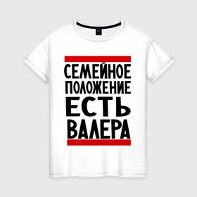 Женская футболка хлопок с принтом Есть Валера в Санкт-Петербурге, 100% хлопок | прямой крой, круглый вырез горловины, длина до линии бедер, слегка спущенное плечо | валера | валерий | имя