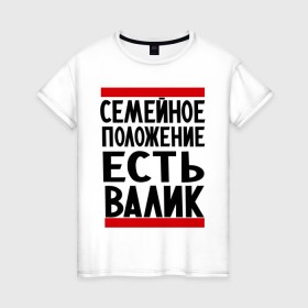 Женская футболка хлопок с принтом Есть Валик в Санкт-Петербурге, 100% хлопок | прямой крой, круглый вырез горловины, длина до линии бедер, слегка спущенное плечо | валентин | валик | валя | имя