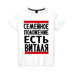 Женская футболка хлопок с принтом Есть Виталя в Санкт-Петербурге, 100% хлопок | прямой крой, круглый вырез горловины, длина до линии бедер, слегка спущенное плечо | виталий | имя