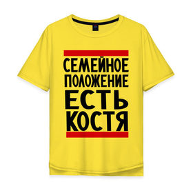 Мужская футболка хлопок Oversize с принтом Есть Костя в Санкт-Петербурге, 100% хлопок | свободный крой, круглый ворот, “спинка” длиннее передней части | имя | константин