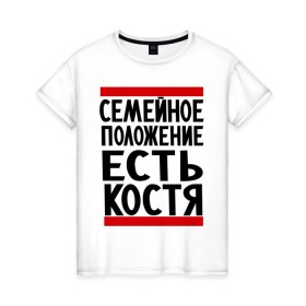 Женская футболка хлопок с принтом Есть Костя в Санкт-Петербурге, 100% хлопок | прямой крой, круглый вырез горловины, длина до линии бедер, слегка спущенное плечо | имя | константин