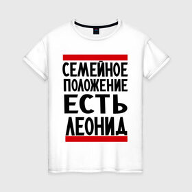 Женская футболка хлопок с принтом Есть Леонид в Санкт-Петербурге, 100% хлопок | прямой крой, круглый вырез горловины, длина до линии бедер, слегка спущенное плечо | 