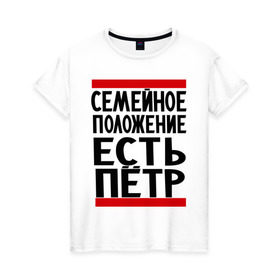 Женская футболка хлопок с принтом Есть Петр в Санкт-Петербурге, 100% хлопок | прямой крой, круглый вырез горловины, длина до линии бедер, слегка спущенное плечо | имя | петя