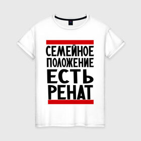 Женская футболка хлопок с принтом Есть Ренат в Санкт-Петербурге, 100% хлопок | прямой крой, круглый вырез горловины, длина до линии бедер, слегка спущенное плечо | 