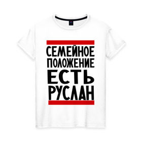 Женская футболка хлопок с принтом Есть Руслан в Санкт-Петербурге, 100% хлопок | прямой крой, круглый вырез горловины, длина до линии бедер, слегка спущенное плечо | имя | руся