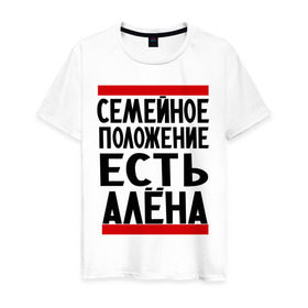 Мужская футболка хлопок с принтом Есть Алёна в Санкт-Петербурге, 100% хлопок | прямой крой, круглый вырез горловины, длина до линии бедер, слегка спущенное плечо. | алена | имена | имена любимых | имя | семейное положение | семейное положение есть
